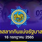 ถ่ายทอดหวย16/7/65